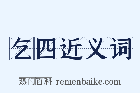 乞四近义词是什么意思的图片